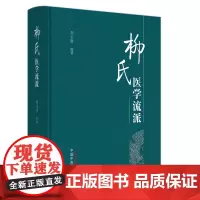 柳氏医学流派