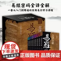 [店]易经密码全译全解 北京联合出版刘君祖从入门到精通实用易学修习课程生活职场情感婚姻解养生惑答疑图书籍