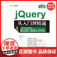 [电子书]jQuery从入门到精通