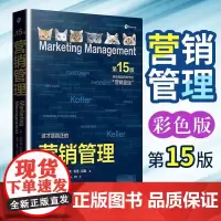 营销管理菲利普科特勒第15版彩色版 现代营销学之父菲利普科特勒营销圣经 市场营销从业者案头书 吴晓波领衔