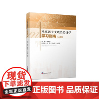 马克思主义政治经济学学习指南9787550453883西南财经大学出版社正版自营