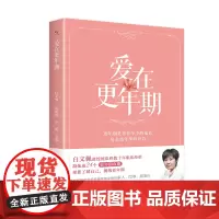 爱在更年期(白文佩教授团队帮您了解自己,拥抱更年期)