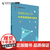 新课程背景下的中学地理探研式教学 曾呈进著 地理课堂教学教育理论教学设计与案例教师专业成长 地理教师用书福建教育出版社