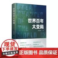 [正版]世界百年大变局 左凤荣著(学习贯彻新时代中国特色社会主义经济思想的参考读物,多角度审视我国内外发展环境)