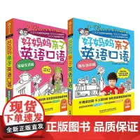 好妈妈亲子英语口语 娱乐活动篇+家庭生活篇 共2册