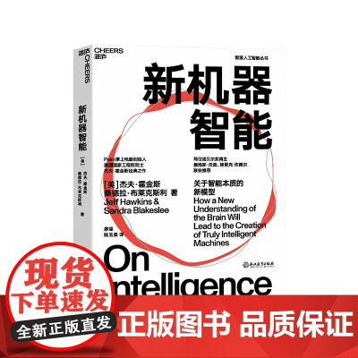 [湛庐店]新机器智能 人工智能一种现代方法 比尔·盖茨盛赞作者人工智能领域里程碑式作品 智能复杂表象背后的简单机制