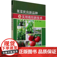果菜优良新品种及实用栽培新技术 徐进 编 农业基础科学专业科技 正版图书籍 中国农业出版社