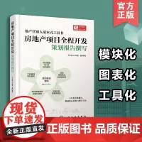 房地产项目全程开发 策划报告撰写 房地产营销策划核心问题 紧贴房地产开发量流程 五大类市场报告 房地产行业人士工作手册图