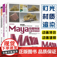 maya教程书全三册 Maya动画特效从新手到高手+Maya动画建模基础与实战全解析+Maya灯光材质渲染剖析maya书