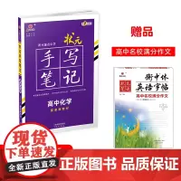 衡水重点中学状元手写笔记高中化学2023版(配套新教材) 赠衡中体字帖