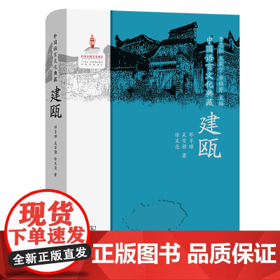 中国语言文化典藏·建瓯 曹志耘 王莉宁 李锦芳 主编 邓享璋 吴雪灏 徐文亮 著 商务印书馆