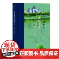 北京城的生命印记 侯仁之 著 当代学术系列丛书 三联书店店