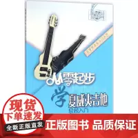 从零起步学夏威夷吉他 庄少陵 编著 著 音乐(新)艺术 正版图书籍 上海音乐学院出版社