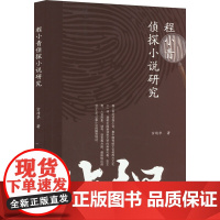 程小青侦探小说研究 宗靖华 著 文学理论/文学评论与研究文学 正版图书籍 暨南大学出版社