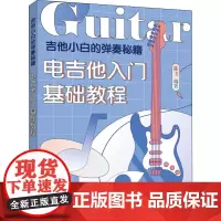 吉他小白的弹奏秘籍 电吉他入门基础教程 陈飞 著 音乐(新)艺术 正版图书籍 人民邮电出版社