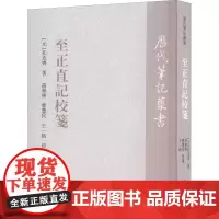 至正直记校笺 [元]孔克齐,高林广,曹慧民 等 文学理论/文学评论与研究文学 正版图书籍 上海古籍出版社
