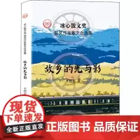故乡的光与影 王桂宏 著 周明,红孩,凌翔 编 文学作品集文学 正版图书籍 中国经济出版社