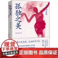 孤独之美 徐小斌 著 中国近代随笔文学 正版图书籍 江苏文艺出版社