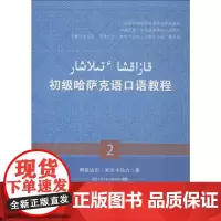 初级哈萨克语口语教程.2:哈萨克文 阿依达尔·米尔卡马力 著 张定京,阿依达尔·米尔卡马力,巴哈尔古丽·夏米勒 编 机械