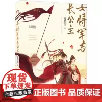 女将军与长公主 请君莫笑 著 青春/都市/言情/轻小说文学 正版图书籍 北京燕山出版社