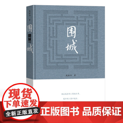 围城 钱锺书 著 现代/当代文学文学 正版图书籍 人民文学出版社