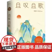 且叹且歌 蒋建伟,李兴海 编 文学其它文学 正版图书籍 江西教育出版社