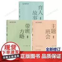 3册 2024全新版中小学班主任基本功大赛配套用书 主题班会+育人故事+带班方略 精选 齐学红专业基本功书系黄正平南京师