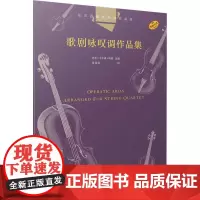 弦乐四重奏经典名曲库 歌剧咏叹调作品集 巴里·卡尔森·特纳(Barrie Carson Turner) 编 张佳玥 译
