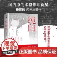 纯白如雪 柳荐棉 著 侦探推理/恐怖惊悚小说文学 正版图书籍 广东人民出版社