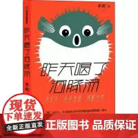 昨天喝了河豚汤 米哈 著 文学作品集文学 正版图书籍 中信出版社