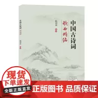 中国古诗词歌曲精编(附光盘) 陈剑波 著 音乐(新)艺术 正版图书籍 上海音乐学院出版社