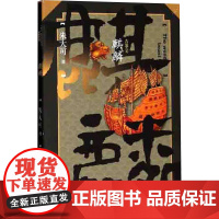 麒麟 朱大可 著 玄幻/武侠小说文学 正版图书籍 人民文学出版社