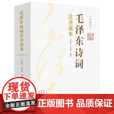 毛泽东诗词注音读本(珍藏版)(全2册) 杜,杜晓华 编 自由组合套装文学 正版图书籍 中州古籍出版社