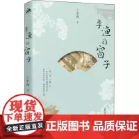 李渔的窗子 小西 著 中国哲学文学 正版图书籍 广西师范大学出版社