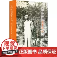 目加田诚北平日记 九州大学中国文学会,(日)静永健 编 其他文学 正版图书籍 凤凰出版社