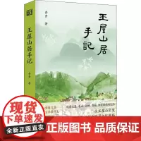 王屋山居手记 青青 著 外国随笔/散文集艺术 正版图书籍 浙江文艺出版社