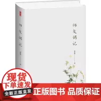 师友偶记 刘世南 著 短篇小说集/故事集文学 正版图书籍 九州出版社