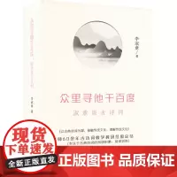 众里寻他千百度 淑章谈古诗词 李淑章 著 中国古诗词文学 正版图书籍 中华书局