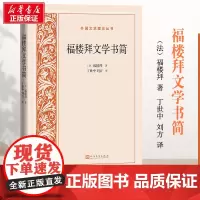 福楼拜文学书简 (法)福楼拜 著 丁世中,刘方 译 文学作品集文学 正版图书籍 人民文学出版社