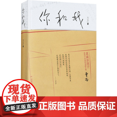 你和我 万方 著 文学家文学 正版图书籍 北京十月文艺出版社