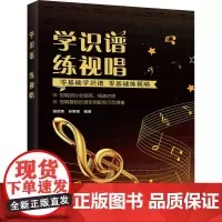学识谱 练视唱 侯德炜,孙栗原 编 音乐(新)艺术 正版图书籍 化学工业出版社
