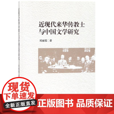 近现代来华传教士与中国文学研究 刘丽霞 著作 文学其它文学 正版图书籍 中国社会科学出版社