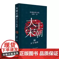 大宋王朝 3 天下布武 何辉 著 其它小说文学 正版图书籍 作家出版社