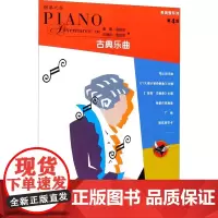 表演秀系列 第4级 古典乐曲 (美)南希·菲伯尔(Faber,N.),(美)兰德尔·菲伯尔(Faber,B.) 编 刘琉