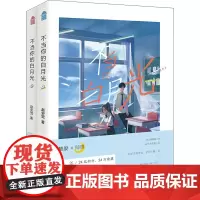 不当你的白月光(全2册) 赵史觉 著 其它小说文学 正版图书籍 中国致公出版社