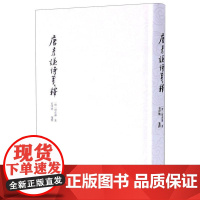 唐彦谦诗笺释 [唐]唐彦谦 著 文学其它文学 正版图书籍 巴蜀书社