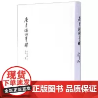 唐彦谦诗笺释 [唐]唐彦谦 著 文学其它文学 正版图书籍 巴蜀书社