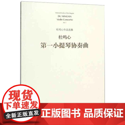 第一小提琴协奏曲 杜鸣心 著 音乐(新)艺术 正版图书籍 人民音乐出版社