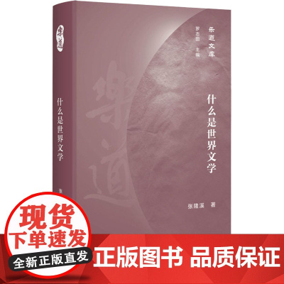 什么是世界文学 张隆溪 著 文学理论/文学评论与研究文学 正版图书籍 生活·读书·新知三联书店