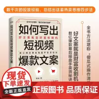 正版 如何写出短视频文案 抖音文案 直播文案 短视频文案 快手视频文案 销售文案 高能文案 刷屏文案 文案技巧